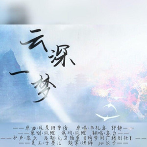 云深一梦（《陈情令》蓝忘机同人曲）