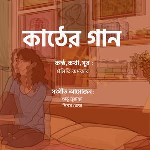 Kather Gaan (The Wood Song)