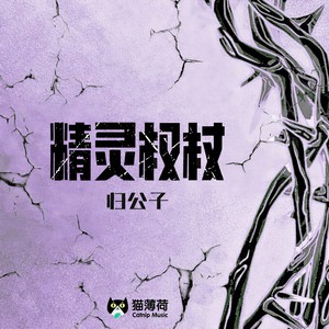 精灵权杖 (伴奏)