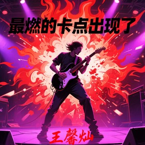 最燃的卡点出现了