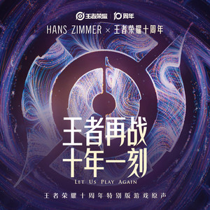 王者再战 · 十年一刻 (Let Us Play Again)-Hans Zimmer&王者荣耀
