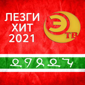 Лезги хит 2021