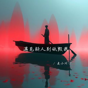 遇见新人别诋毁我