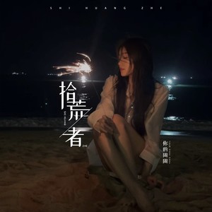 拾荒者 (伴奏) - 周文如封面