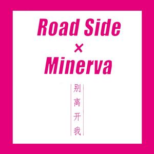 RoadS1de-别离开我 (Prod by PENG) (神美慧子Minerva Remix)