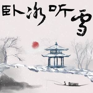 卧冰听雪 (纯歌版)