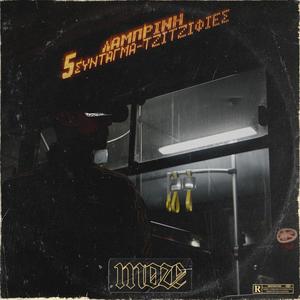 Dia piros kai sidirou (Explicit)