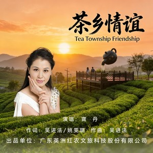 茶乡情谊