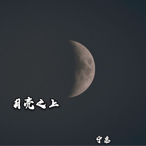 月亮之上Rap