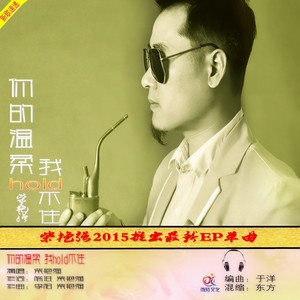 你的温柔我Hold不住