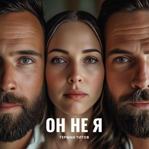Он не я