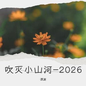吹灭小山河封面