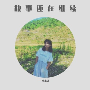 遗忘的故事还在继续