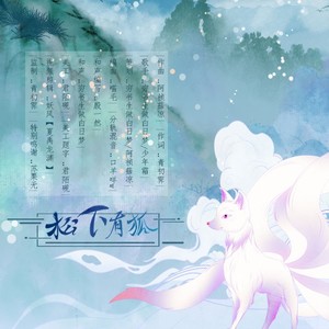 松下有狐 (伴奏)