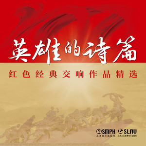 英雄的诗篇——红色经典交响作品精选