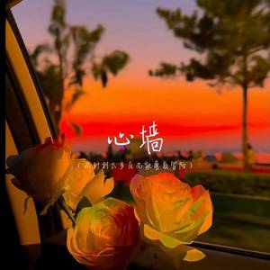 心墙 (不计划太多反而能勇敢冒险)