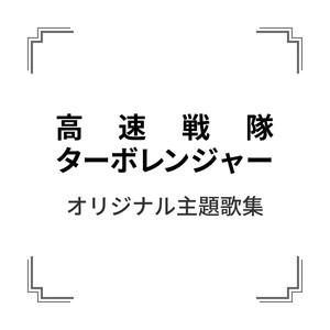 「高速戦隊ターボレンジャー」オリジナル主題歌集