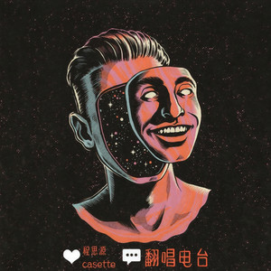程思源casette - 我爱你