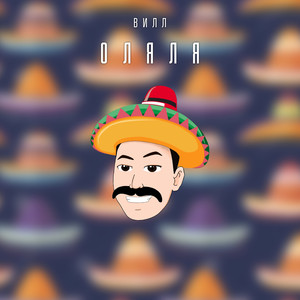 Оляля