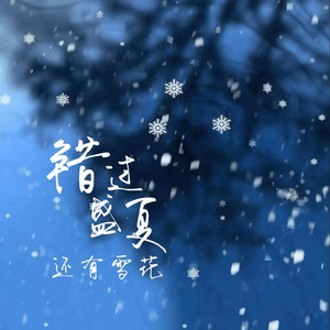 错过盛夏还有雪花 (伴奏)