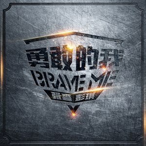 勇敢的我