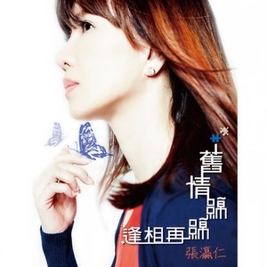 张瀛仁 - 咱来恰恰