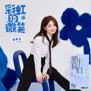 彩虹的微笑封面