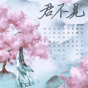 君不见 (翻自 艾辰)