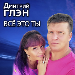 Всё это ты
