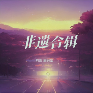 向阳而生
