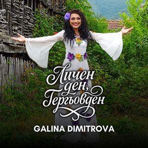 Личен ден, Гергьовден