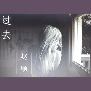 过去