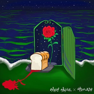 빵보다 장미 (Original ver.) (比起面包 玫瑰 (Original ver.)) (Original Ver.)