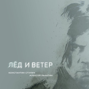 Лёд и ветер