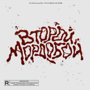 Банда довольна (Explicit)