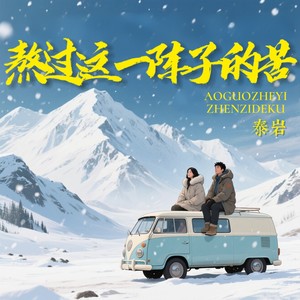 熬过这一阵子的苦 (DJ光波版)