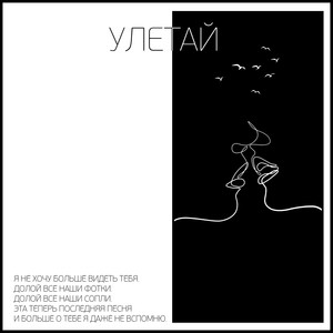 Улетай (Prod. by ALONELY) (Explicit)