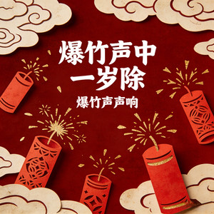爆竹声中一岁除