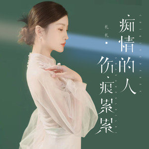 痴情的人伤痕累累 (伴奏)