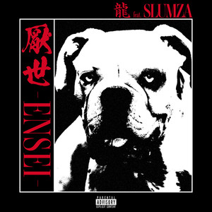 厭世 (feat. SLUMZA) (Explicit)