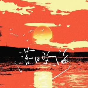 落日坠海
