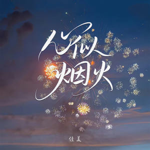 心似烟火-佳美