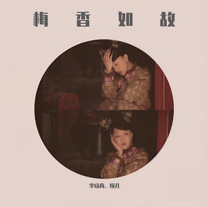 梅香如故