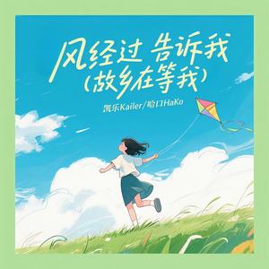 风经过告诉我 (故乡在等我)