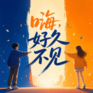 所有未来皆有可盼 (DJ长音频)封面