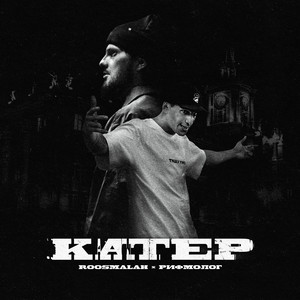 Катер (Explicit)