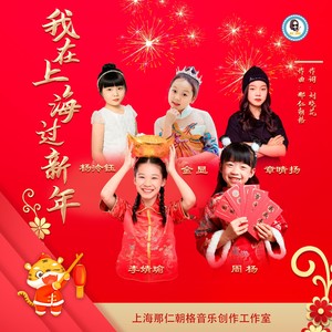 我在上海过新年