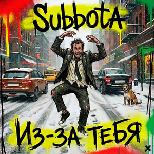 Из-за тебя x