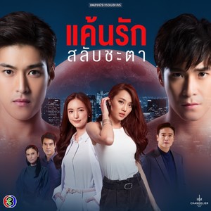 เพลงประกอบละคร แค้นรักสลับชะตา (จาก "ละคร แค้นรักสลับชะตา")