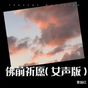 佛前祈愿 (女声版)